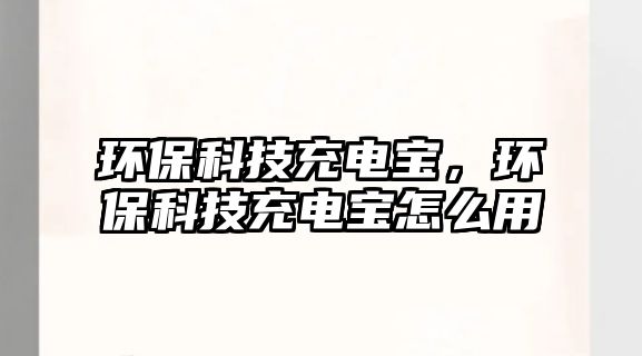 環(huán)?？萍汲潆妼殻h(huán)?？萍汲潆妼氃趺从? class=