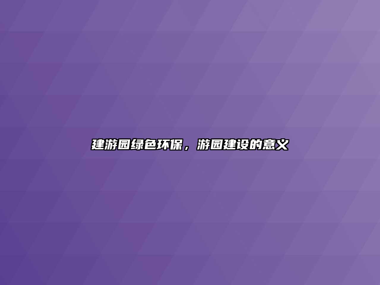建游園綠色環(huán)保，游園建設(shè)的意義