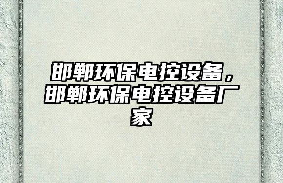 邯鄲環(huán)保電控設(shè)備，邯鄲環(huán)保電控設(shè)備廠家