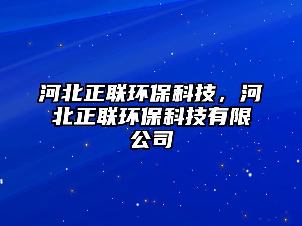 河北正聯(lián)環(huán)?？萍?，河北正聯(lián)環(huán)?？萍加邢薰?/> 
									</a>
									<h4 class=