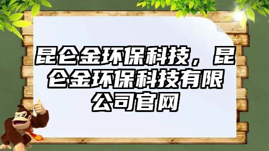 昆侖金環(huán)?？萍?，昆侖金環(huán)保科技有限公司官網(wǎng)