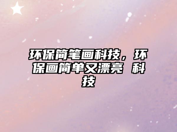 環(huán)保簡筆畫科技，環(huán)保畫簡單又漂亮 科技