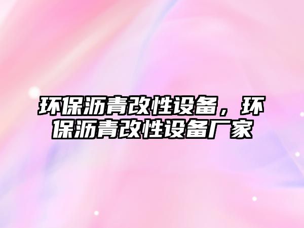 環(huán)保瀝青改性設(shè)備，環(huán)保瀝青改性設(shè)備廠家