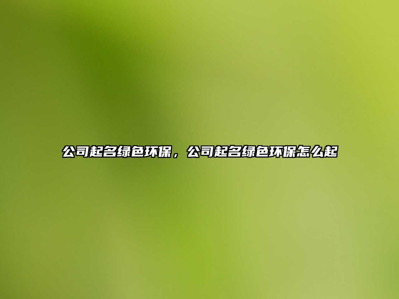 公司起名綠色環(huán)保，公司起名綠色環(huán)保怎么起