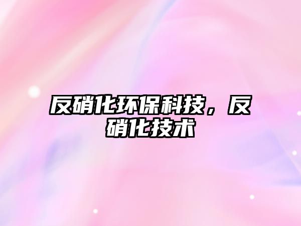 反硝化環(huán)?？萍迹聪趸夹g(shù)