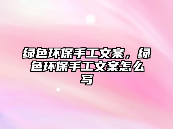 綠色環(huán)保手工文案，綠色環(huán)保手工文案怎么寫