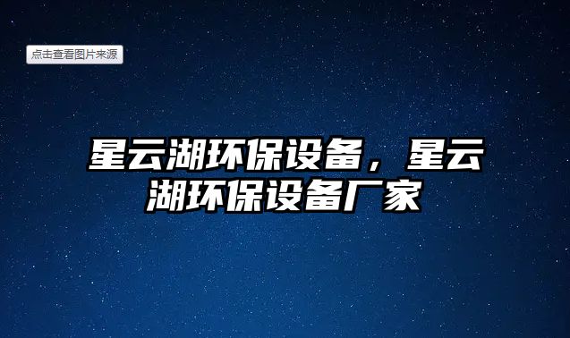 星云湖環(huán)保設(shè)備，星云湖環(huán)保設(shè)備廠家