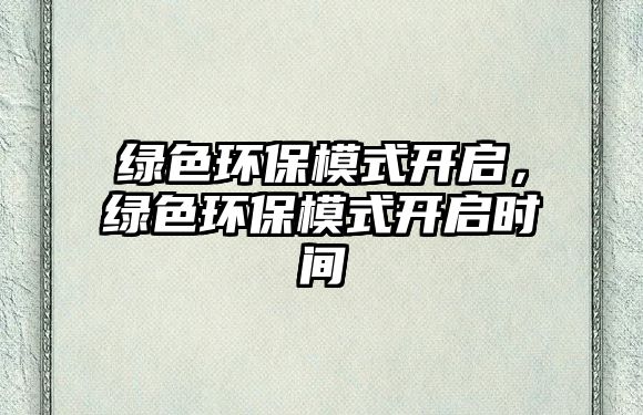 綠色環(huán)保模式開啟，綠色環(huán)保模式開啟時間