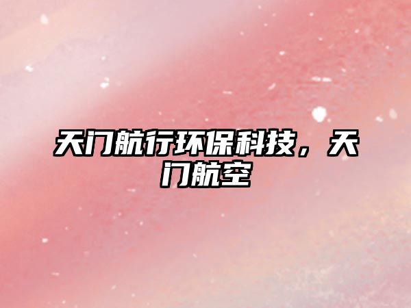 天門航行環(huán)保科技，天門航空