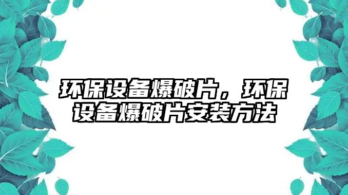 環(huán)保設(shè)備爆破片，環(huán)保設(shè)備爆破片安裝方法