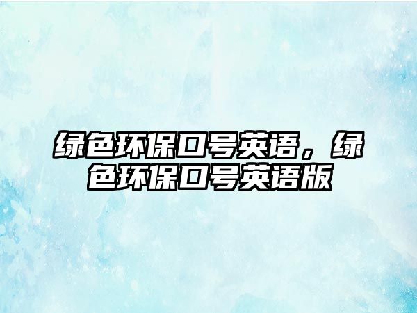綠色環(huán)?？谔栍⒄Z，綠色環(huán)?？谔栍⒄Z版