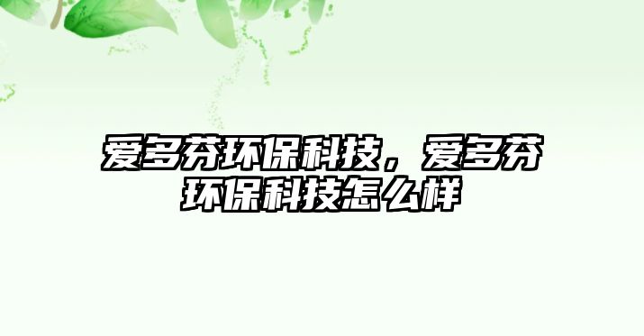 愛多芬環(huán)?？萍?，愛多芬環(huán)?？萍荚趺礃?/> 
									</a>
									<h4 class=