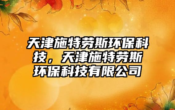 天津施特勞斯環(huán)?？萍迹旖蚴┨貏谒弓h(huán)?？萍加邢薰?/> 
									</a>
									<h4 class=