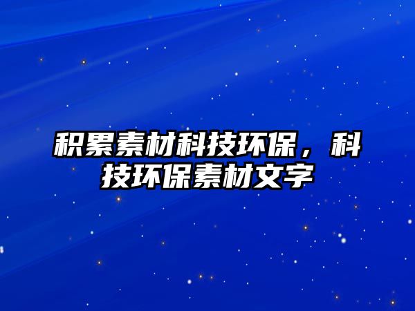積累素材科技環(huán)保，科技環(huán)保素材文字
