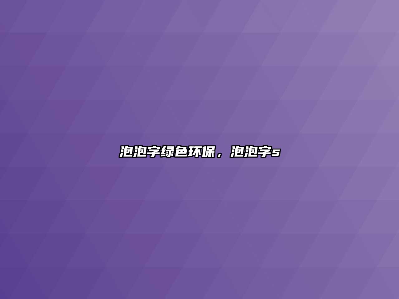 泡泡字綠色環(huán)保，泡泡字s