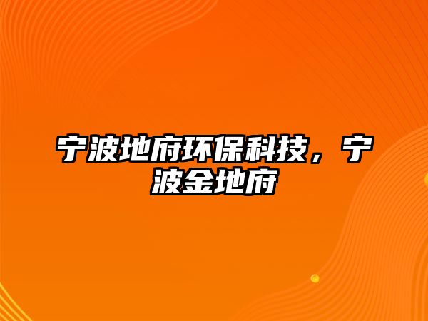 寧波地府環(huán)保科技，寧波金地府