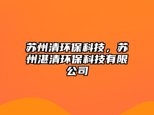蘇州清環(huán)?？萍迹K州湛清環(huán)?？萍加邢薰?/> 
									</a>
									<h4 class=