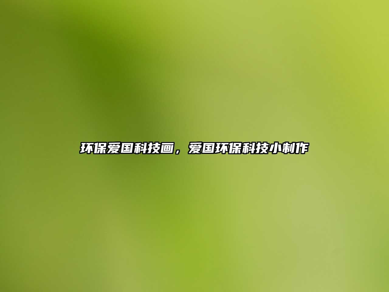 環(huán)保愛國科技畫，愛國環(huán)?？萍夹≈谱? class=