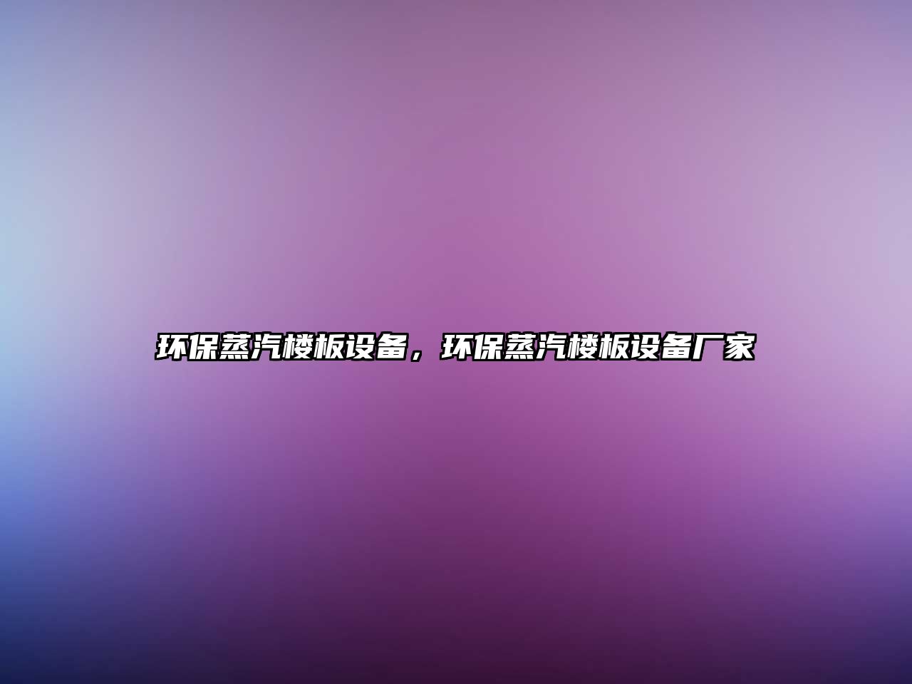 環(huán)保蒸汽樓板設備，環(huán)保蒸汽樓板設備廠家