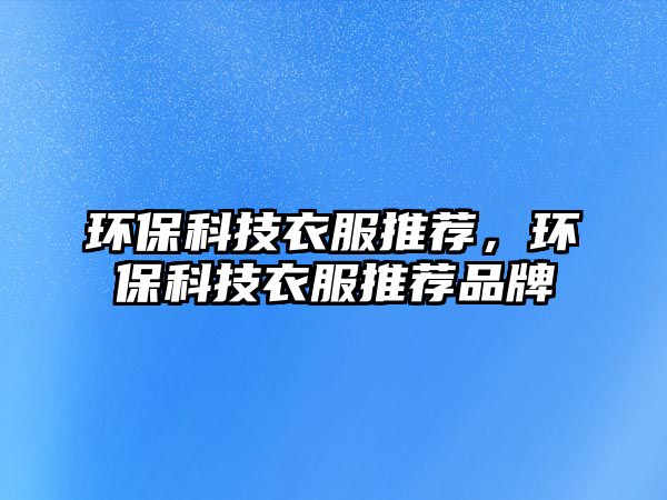 環(huán)?？萍家路扑]，環(huán)?？萍家路扑]品牌