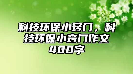 科技環(huán)保小竅門，科技環(huán)保小竅門作文400字