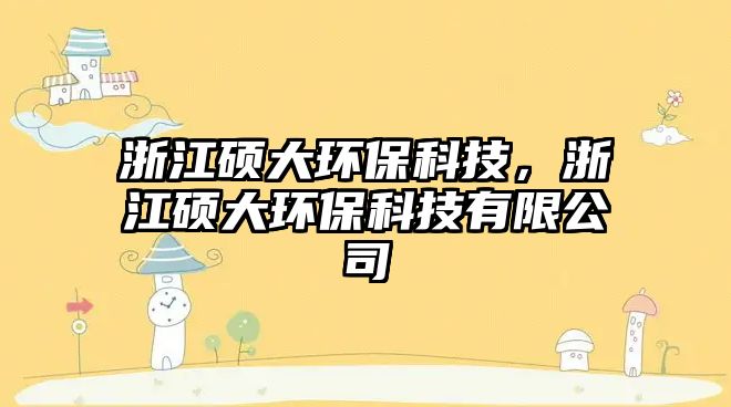 浙江碩大環(huán)?？萍?，浙江碩大環(huán)?？萍加邢薰?/> 
									</a>
									<h4 class=