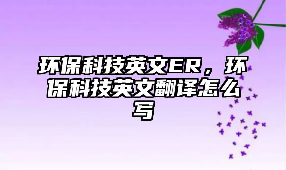 環(huán)?？萍加⑽腅R，環(huán)?？萍加⑽姆g怎么寫(xiě)