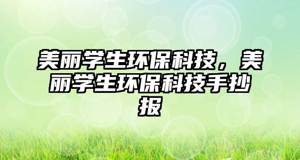 美麗學(xué)生環(huán)?？萍迹利悓W(xué)生環(huán)?？萍际殖瓐?bào)