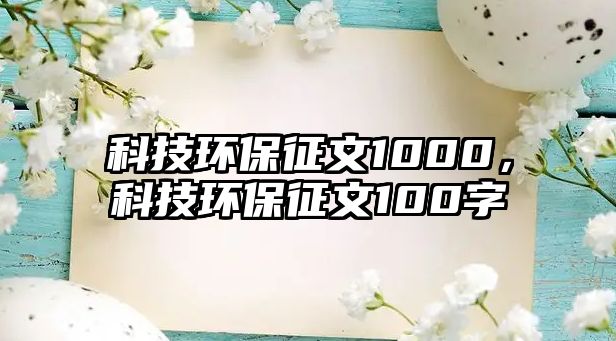 科技環(huán)保征文1000，科技環(huán)保征文100字