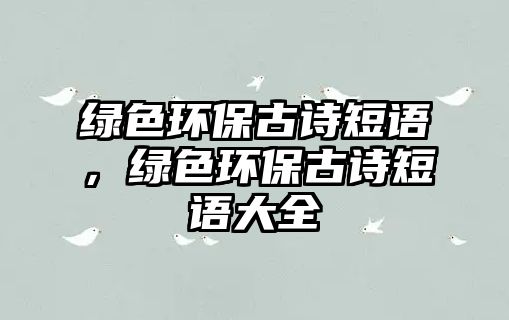 綠色環(huán)保古詩短語，綠色環(huán)保古詩短語大全