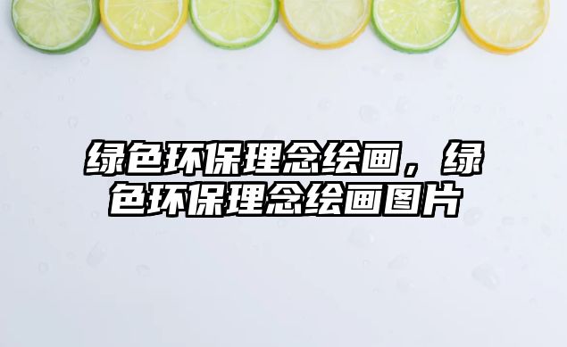 綠色環(huán)保理念繪畫，綠色環(huán)保理念繪畫圖片