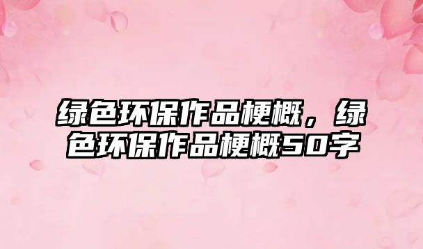 綠色環(huán)保作品梗概，綠色環(huán)保作品梗概50字