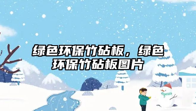綠色環(huán)保竹砧板，綠色環(huán)保竹砧板圖片
