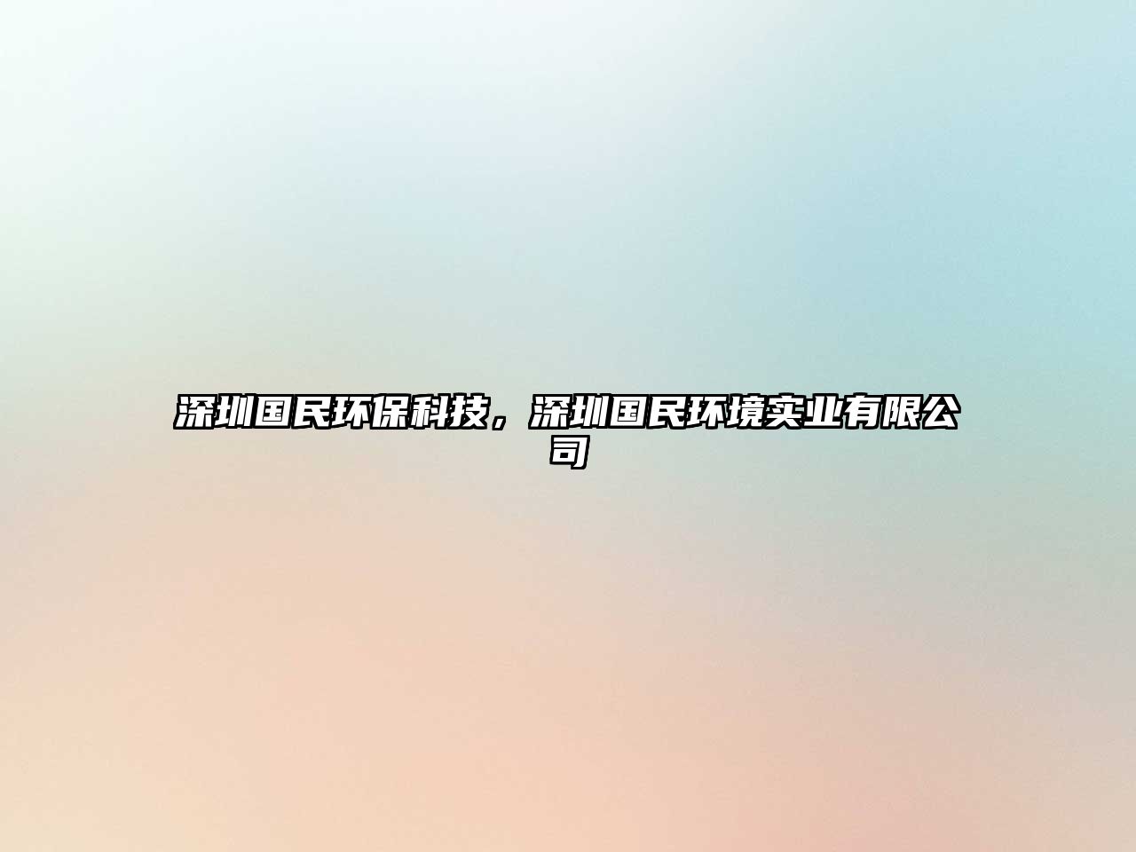 深圳國民環(huán)?？萍?，深圳國民環(huán)境實(shí)業(yè)有限公司