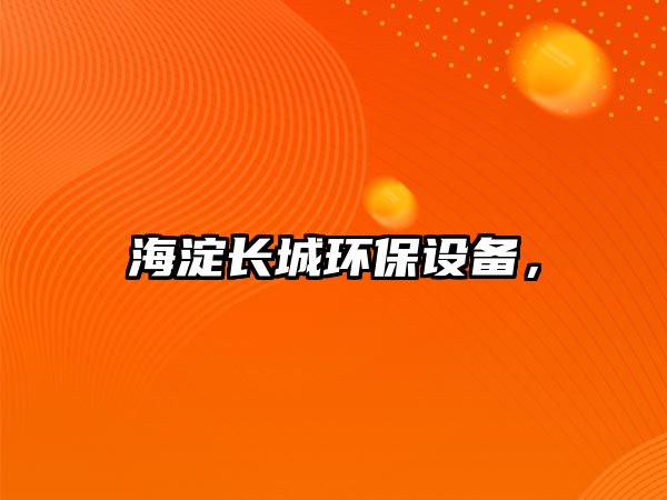 海淀長城環(huán)保設備，
