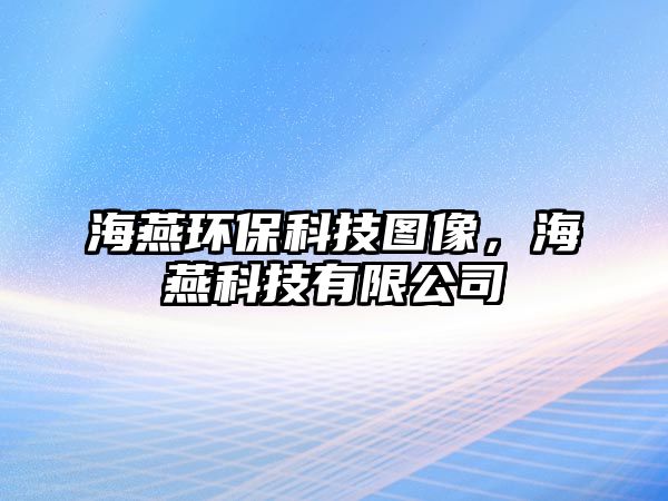海燕環(huán)?？萍紙D像，海燕科技有限公司
