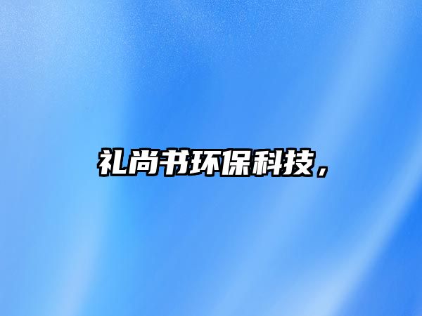 禮尚書環(huán)?？萍?，