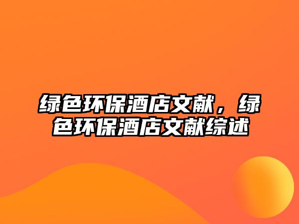 綠色環(huán)保酒店文獻，綠色環(huán)保酒店文獻綜述