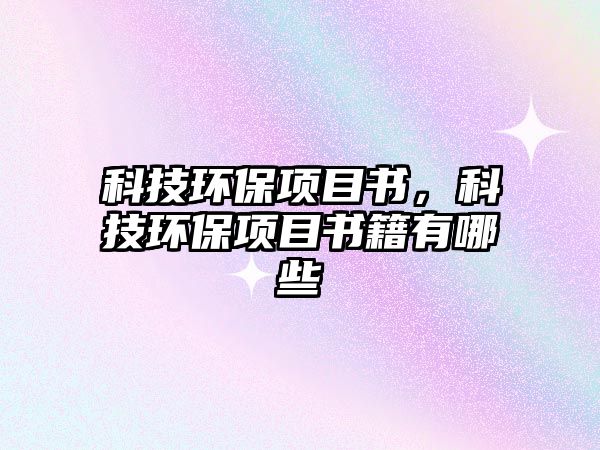 科技環(huán)保項目書，科技環(huán)保項目書籍有哪些
