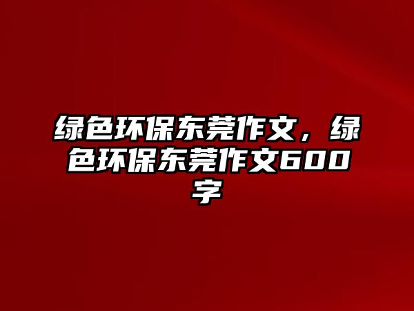 綠色環(huán)保東莞作文，綠色環(huán)保東莞作文600字