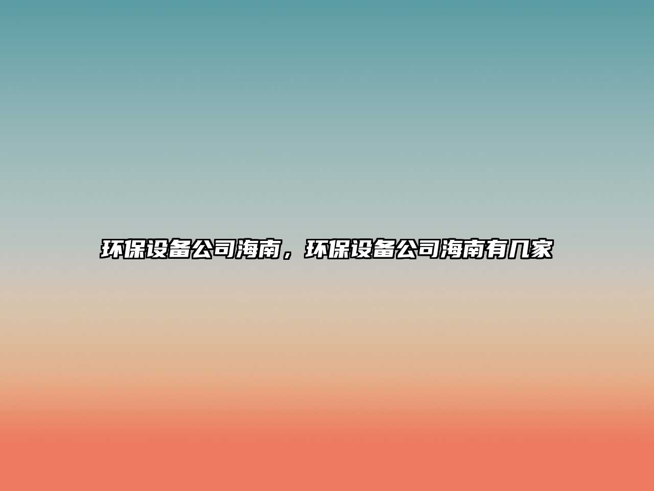 環(huán)保設備公司海南，環(huán)保設備公司海南有幾家