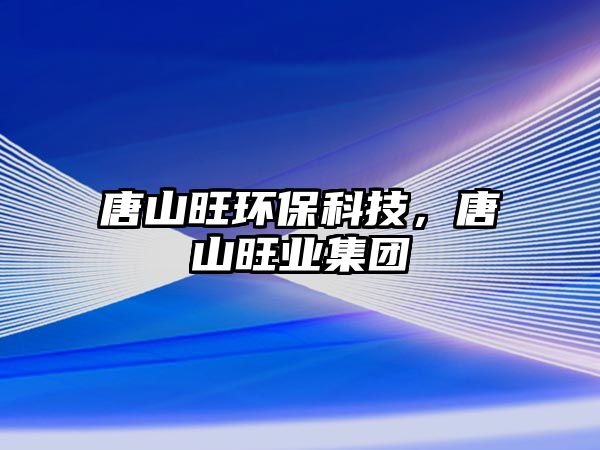 唐山旺環(huán)?？萍?，唐山旺業(yè)集團