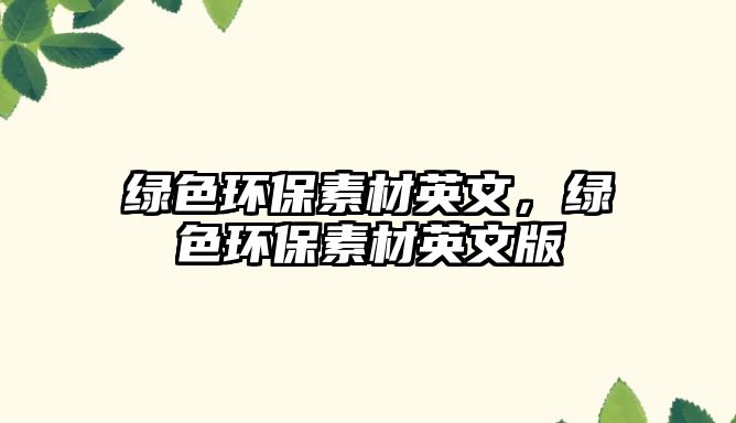 綠色環(huán)保素材英文，綠色環(huán)保素材英文版