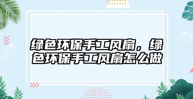 綠色環(huán)保手工風(fēng)扇，綠色環(huán)保手工風(fēng)扇怎么做