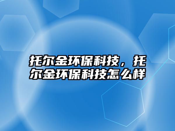托爾金環(huán)?？萍迹袪柦瓠h(huán)?？萍荚趺礃?/> 
									</a>
									<h4 class=
