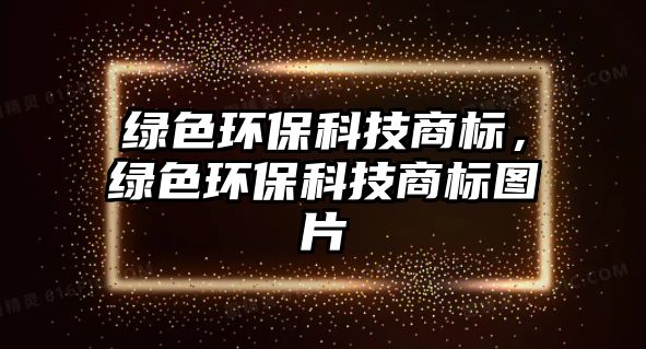 綠色環(huán)?？萍忌虡?，綠色環(huán)?？萍忌虡藞D片