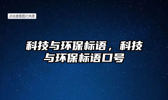 科技與環(huán)保標語，科技與環(huán)保標語口號