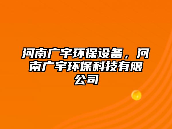 河南廣宇環(huán)保設(shè)備，河南廣宇環(huán)?？萍加邢薰?/> 
									</a>
									<h4 class=