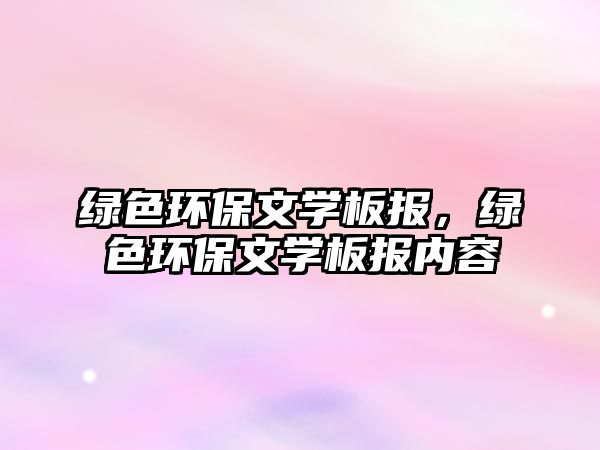 綠色環(huán)保文學板報，綠色環(huán)保文學板報內容
