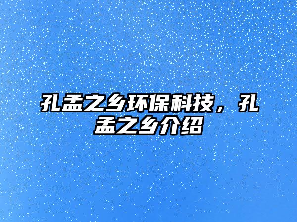 孔孟之鄉(xiāng)環(huán)保科技，孔孟之鄉(xiāng)介紹